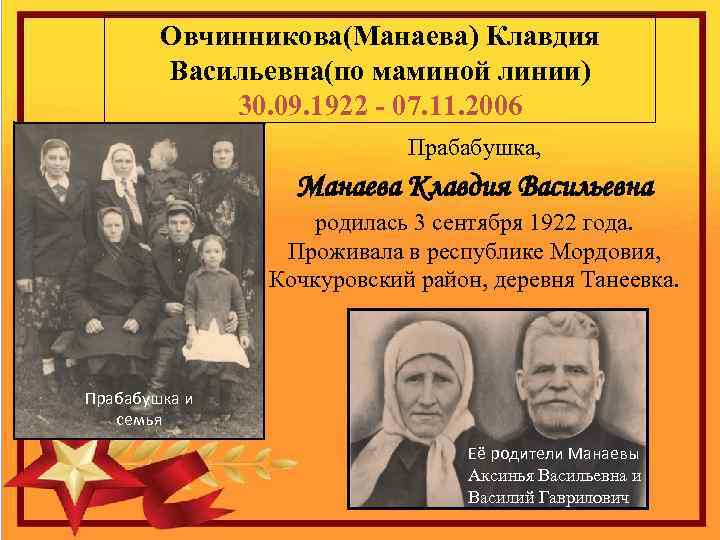 Овчинникова(Манаева) Клавдия Васильевна(по маминой линии) 30. 09. 1922 - 07. 11. 2006 Прабабушка, Манаева