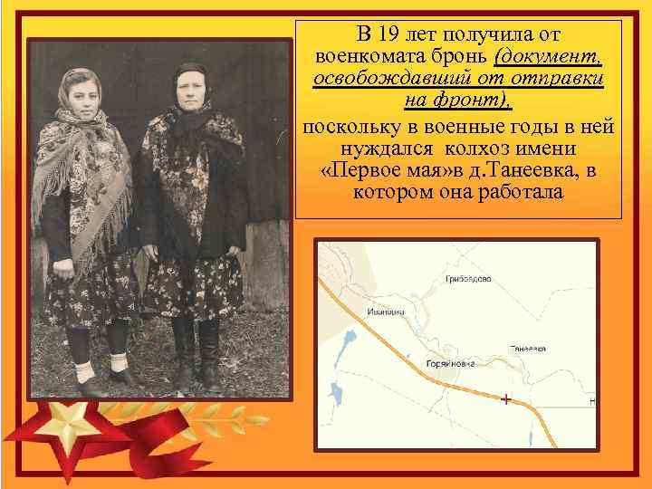 В 19 лет получила от военкомата бронь (документ, освобождавший от отправки на фронт), поскольку