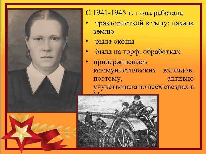 С 1941 -1945 г. г она работала • трактористкой в тылу: пахала землю •