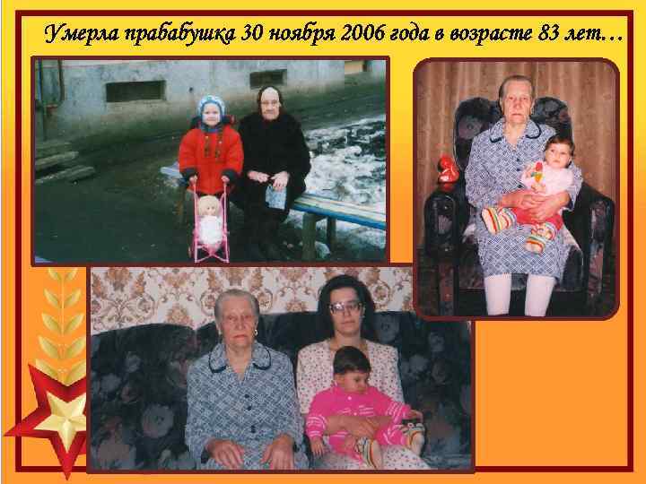 Умерла прабабушка 30 ноября 2006 года в возрасте 83 лет… 