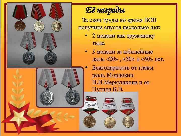 Её награды За свои труды во время ВОВ получила спустя несколько лет: • 2