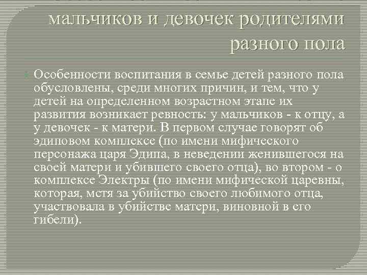 Особенности воспитания в семье мальчиков и девочек родителями разного пола Особенности воспитания в семье