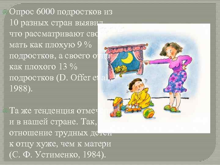  Опрос 6000 подростков из 10 разных стран выявил, что рассматривают свою мать как