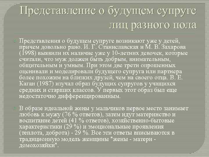 Представление о будущем супруге лиц разного пола Представления о будущем супруге возникают уже у