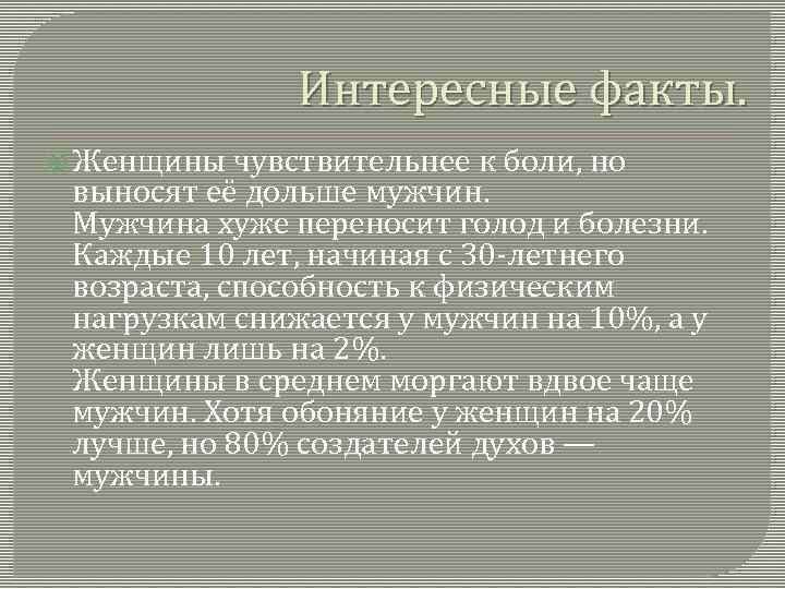 Интересные факты. Женщины чувствительнее к боли, но выносят её дольше мужчин. Мужчина хуже переносит