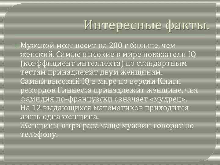 Интересные факты. Мужской мозг весит на 200 г больше, чем женский. Самые высокие в