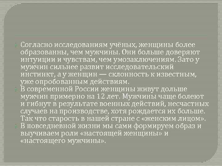 Согласно исследованиям учёных, женщины более образованны, чем мужчины. Они больше доверяют интуиции и чувствам,