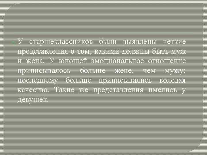  У старшеклассников были выявлены четкие представления о том, какими должны быть муж и