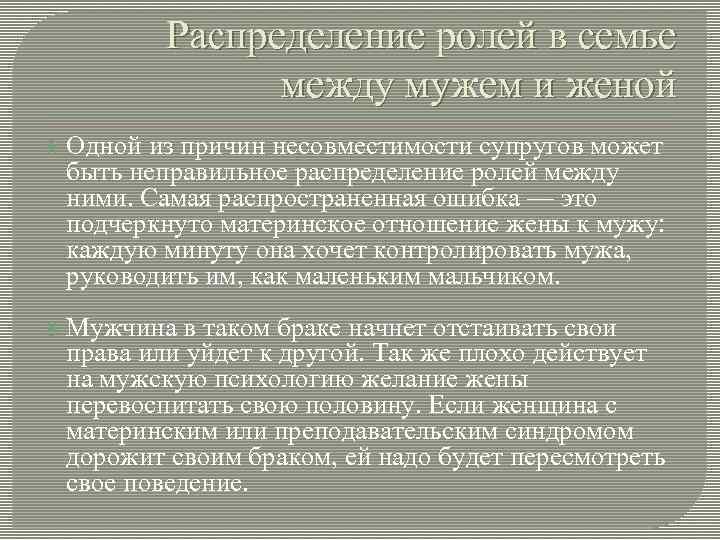 Распределение ролей в семье между мужем и женой Одной из причин несовместимости супругов может