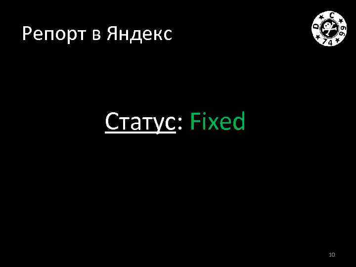 Репорт в Яндекс Статус: Fixed 10 