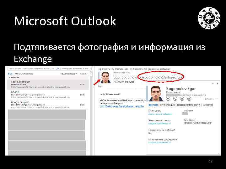 Microsoft Outlook Подтягивается фотография и информация из Exchange 12 