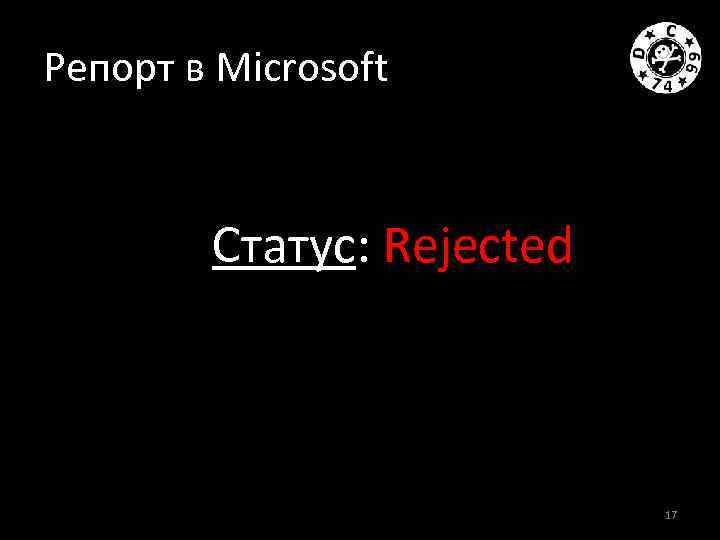 Репорт в Microsoft Статус: Rejected 17 