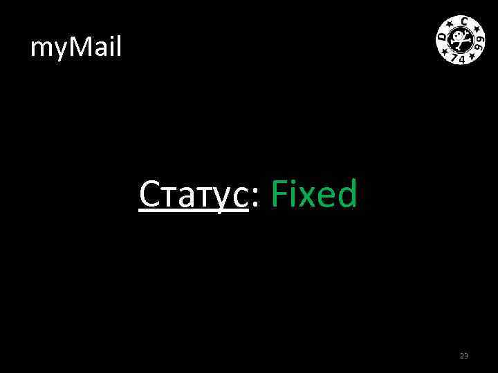 my. Mail Статус: Fixed 23 