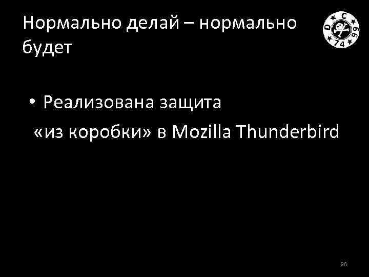 Нормально делай – нормально будет • Реализована защита «из коробки» в Mozilla Thunderbird 26