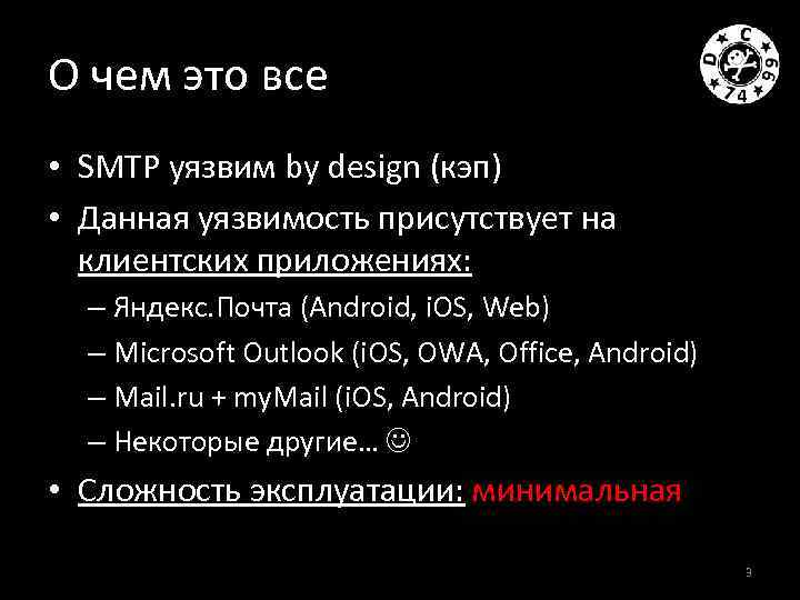 О чем это все • SMTP уязвим by design (кэп) • Данная уязвимость присутствует