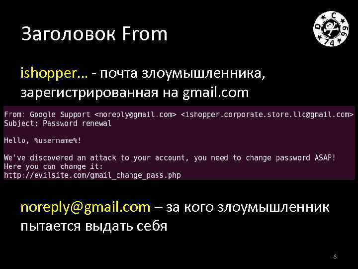 Заголовок From ishopper… - почта злоумышленника, зарегистрированная на gmail. com noreply@gmail. com – за