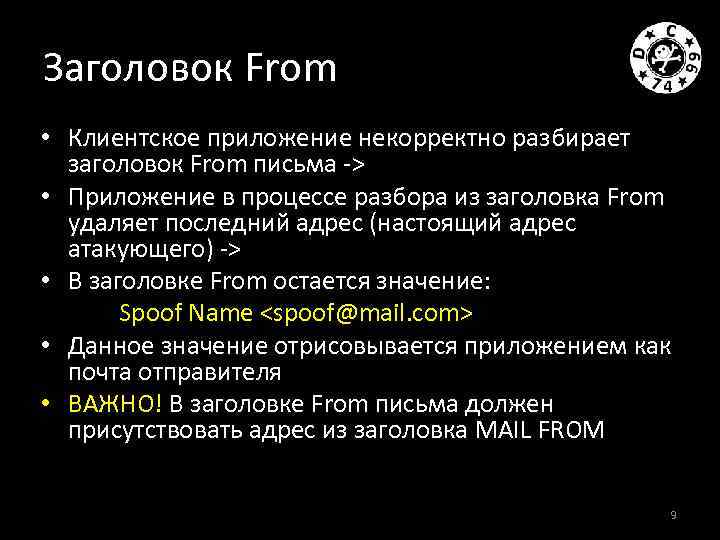 Заголовок From • Клиентское приложение некорректно разбирает заголовок From письма -> • Приложение в