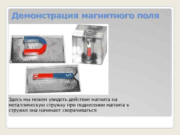 Вблизи проводника. Магнит и металлическая стружка. Действие магнитом. Действие магнита на металлическую стружку. Действие на металл магнита.