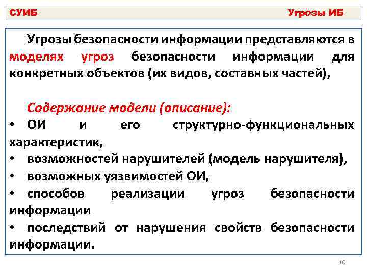 СУИБ Угрозы безопасности информации представляются в моделях угроз безопасности информации для конкретных объектов (их