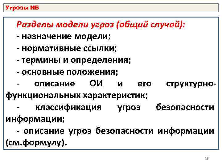 Угрозы ИБ Разделы модели угроз (общий случай): - назначение модели; - нормативные ссылки; -