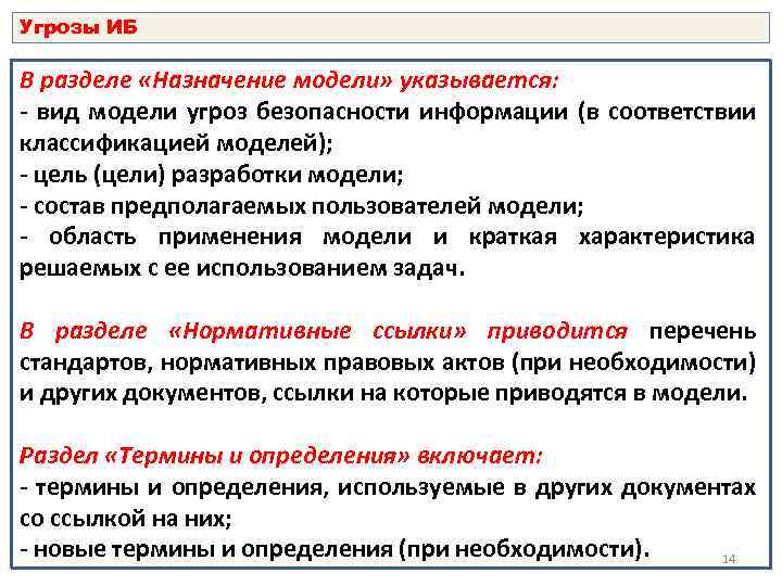 Угрозы ИБ В разделе «Назначение модели» указывается: - вид модели угроз безопасности информации (в