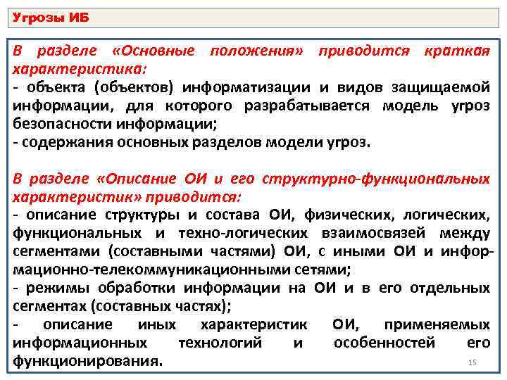 Угрозы ИБ В разделе «Основные положения» приводится краткая характеристика: - объекта (объектов) информатизации и