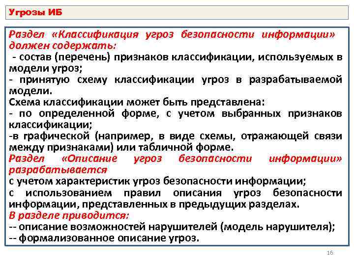 Угрозы ИБ Раздел «Классификация угроз безопасности информации» должен содержать: - состав (перечень) признаков классификации,