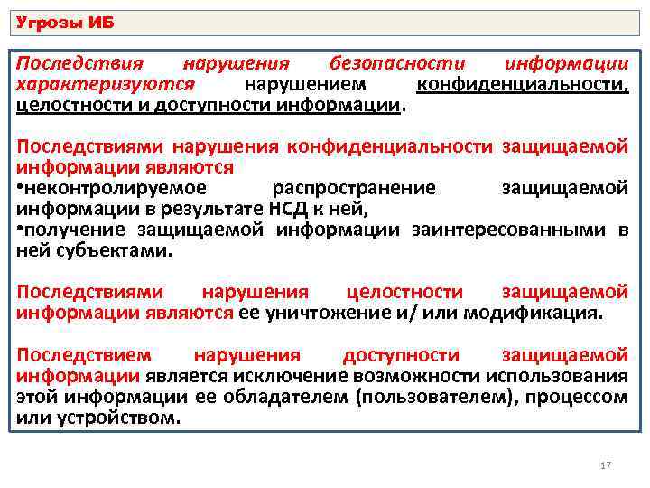 Угрозы ИБ Последствия нарушения безопасности информации характеризуются нарушением конфиденциальности, целостности и доступности информации. Последствиями