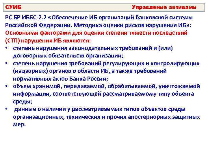 СУИБ Управление активами РС БР ИББС-2. 2 «Обеспечение ИБ организаций банковской системы Российской Федерации.