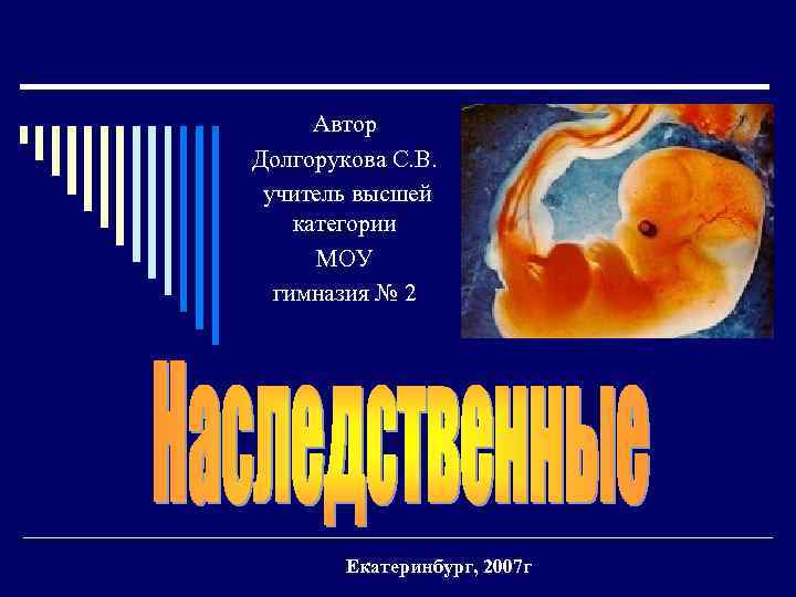 Автор Долгорукова С. В. учитель высшей категории МОУ гимназия № 2 Екатеринбург, 2007 г