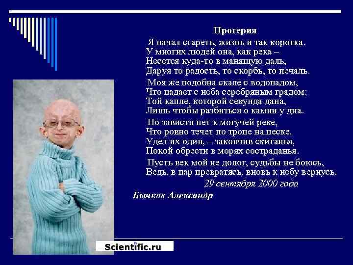 Прогерия Я начал стареть, жизнь и так коротка. У многих людей она, как река