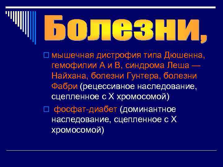 o мышечная дистрофия типа Дюшенна, гемофилии А и В, синдрома Леша — Найхана, болезни