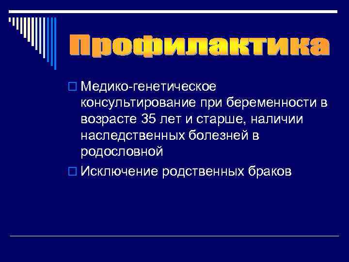 o Медико-генетическое консультирование при беременности в возрасте 35 лет и старше, наличии наследственных болезней