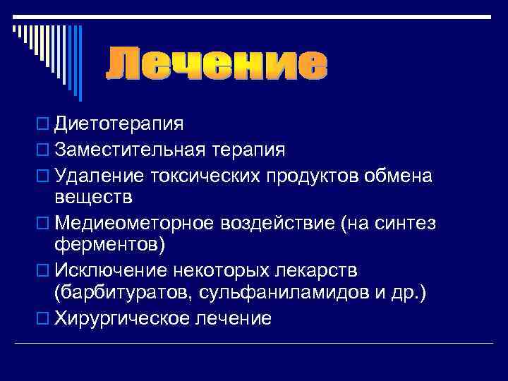 o Диетотерапия o Заместительная терапия o Удаление токсических продуктов обмена веществ o Медиеометорное воздействие
