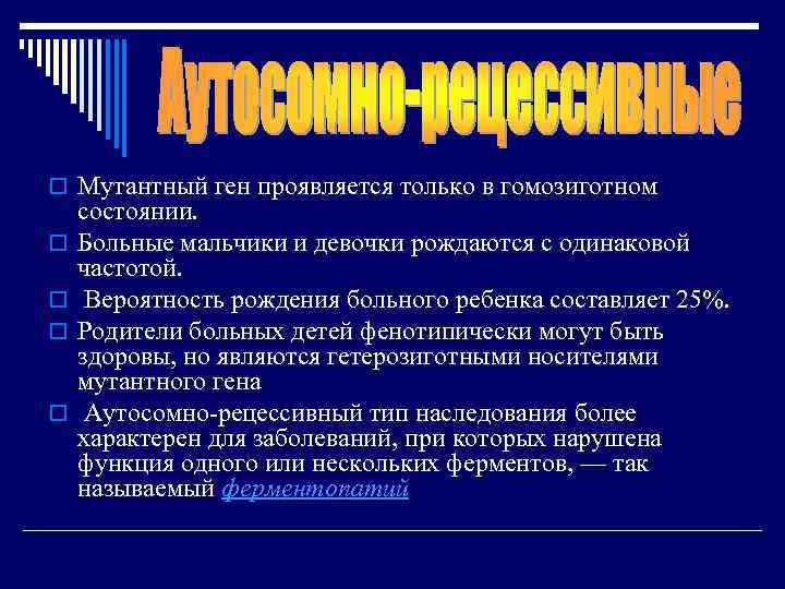 o Мутантный ген проявляется только в гомозиготном o o состоянии. Больные мальчики и девочки