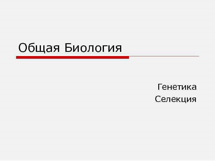 Общая Биология Генетика Селекция 