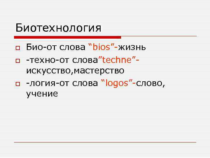 Биотехнология o o o Био-от слова “bios”-жизнь -техно-от слова”techne”искусство, мастерство -логия-от слова “logos”-слово, учение