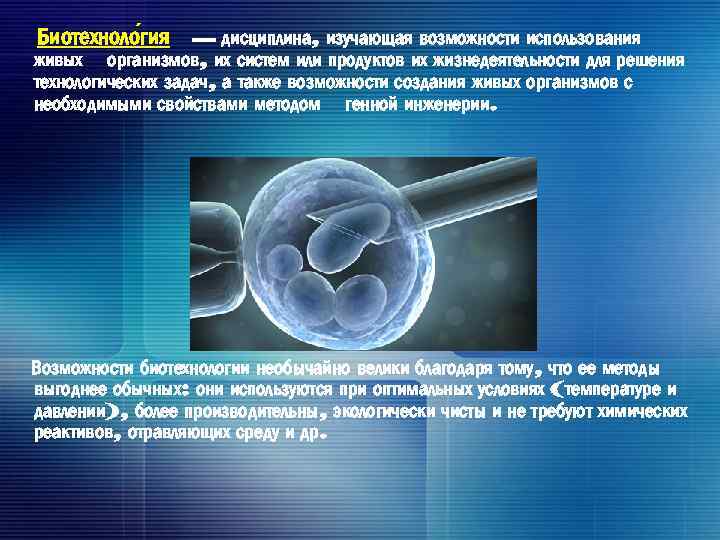 Биотехноло гия — дисциплина, изучающая возможности использования живых организмов, их систем или продуктов их