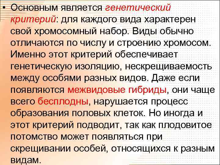  • Основным является генетический критерий: для каждого вида характерен свой хромосомный набор. Виды