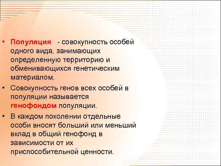  • Популяция - совокупность особей одного вида, занимающих определенную территорию и обменивающихся генетическим