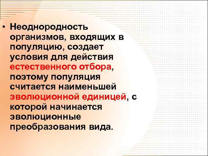  • Неоднородность организмов, входящих в популяцию, создает условия для действия естественного отбора, поэтому