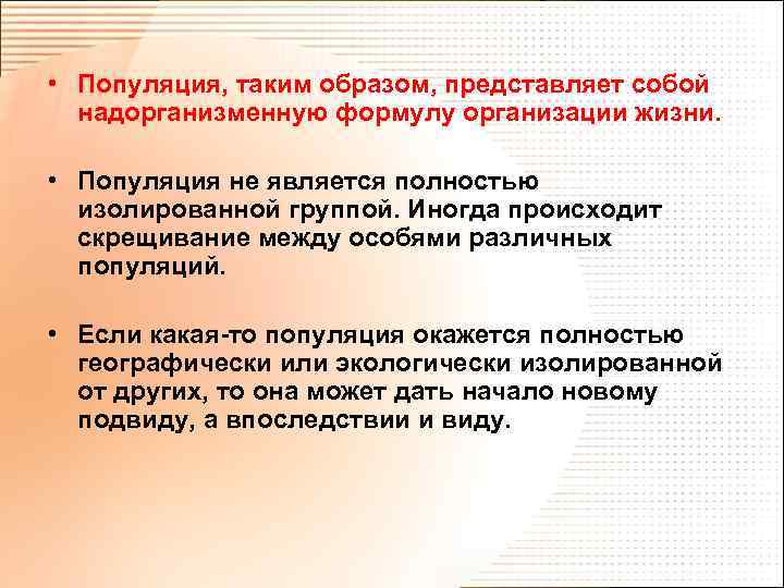  • Популяция, таким образом, представляет собой надорганизменную формулу организации жизни. • Популяция не