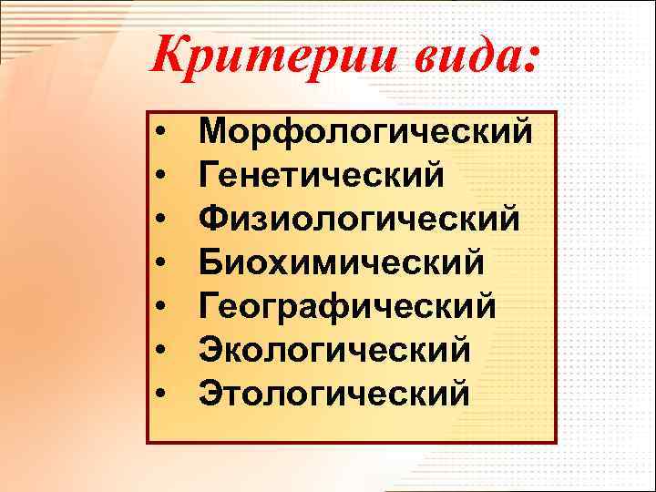 Критерии вида: • • Морфологический Генетический Физиологический Биохимический Географический Экологический Этологический 