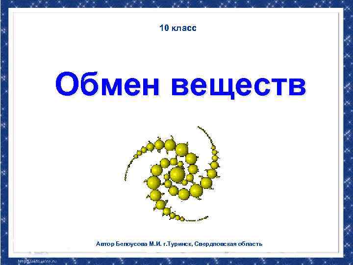 Обмен веществ 10. Обмен веществ 10 класс. Обмен веществ биология 10 класс. Метаболизм 10 класс. Обмен веществ презентация 10 класс.