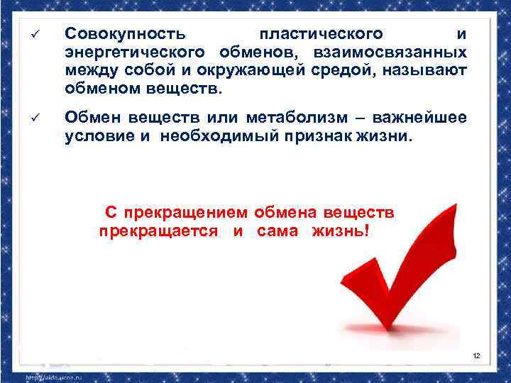 ü Совокупность пластического и энергетического обменов, взаимосвязанных между собой и окружающей средой, называют обменом