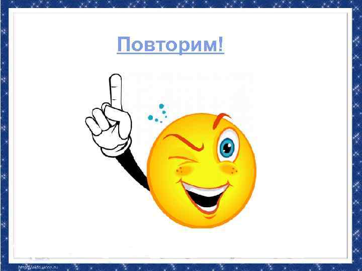 Повторим! 