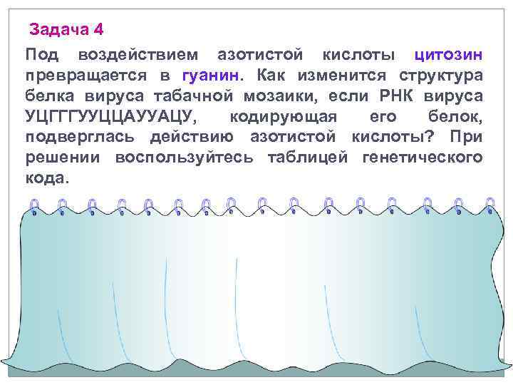 Задача 4 Под воздействием азотистой кислоты цитозин превращается в гуанин. Как изменится структура белка