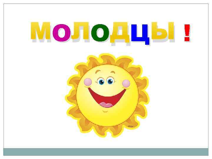 О О Ц МОЛОДЦЫ ! 