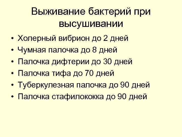 Выживание бактерий при высушивании • • • Холерный вибрион до 2 дней Чумная палочка