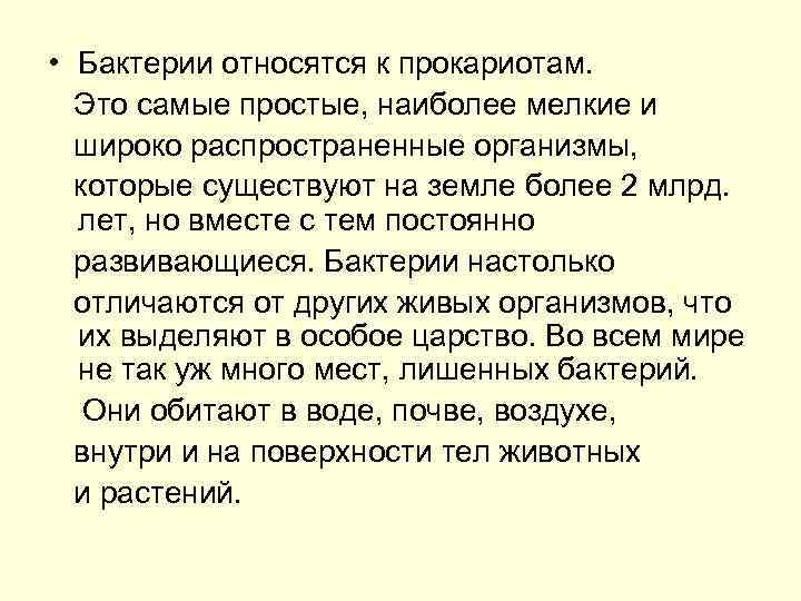  • Бактерии относятся к прокариотам. Это самые простые, наиболее мелкие и широко распространенные